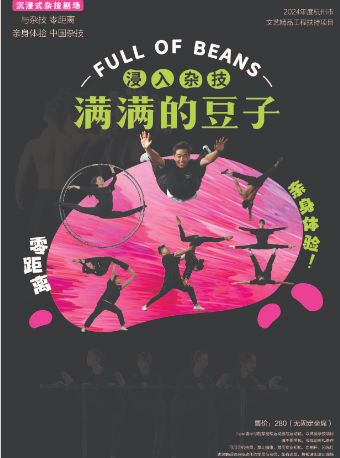热门活动-杭州杂技团《满满的豆子》--沉浸式互动杂技｜“大戏看北京”2025展演季