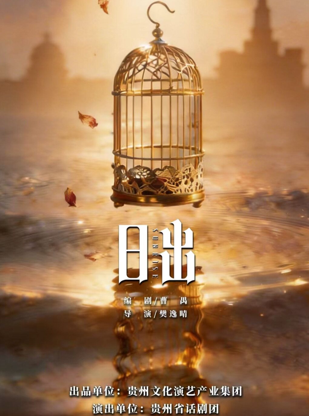 【贵阳】话剧《日出》
