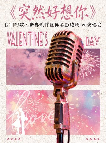 《突然好想你》我们的歌·青春流行经典名曲现场live…