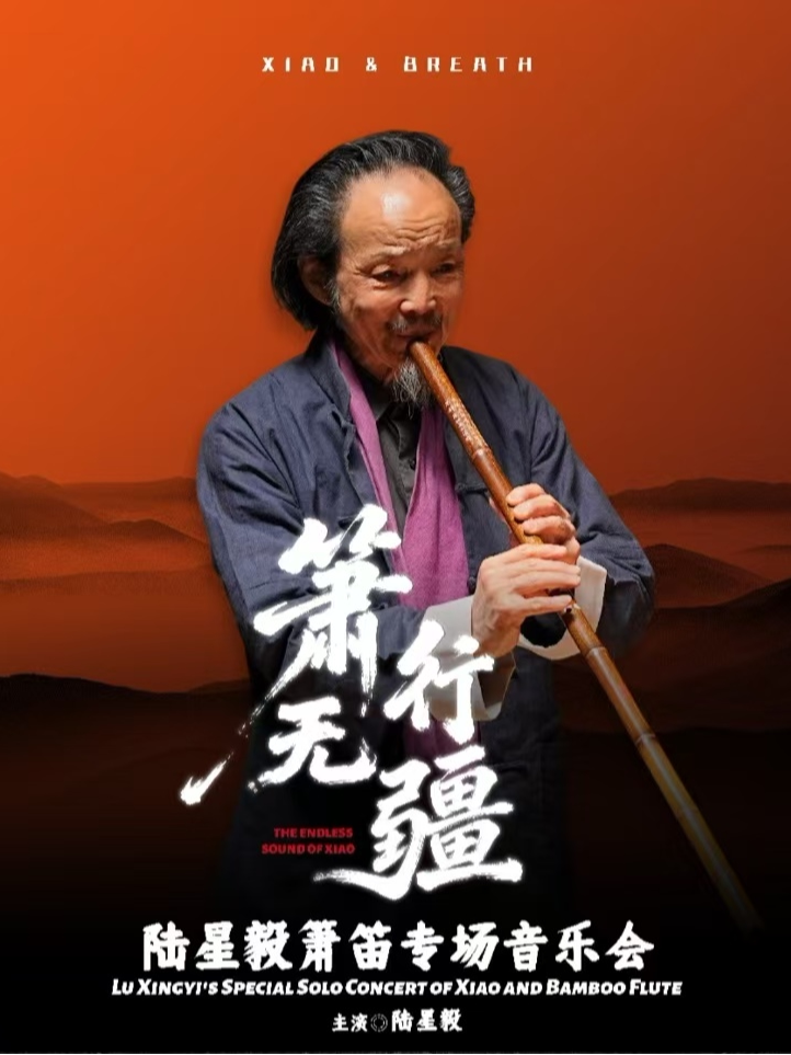 活动封面-《箫行无疆》陆星毅箫笛专场音乐会