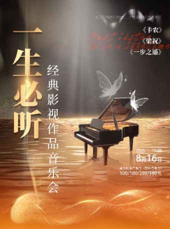 成都一生必听《卡农&梁祝&一步之遥》经典影视作品音乐会