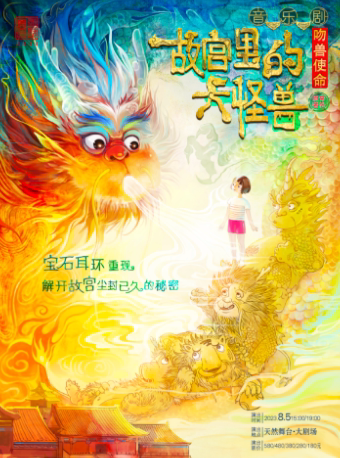 家庭音乐剧《故宫里的大怪兽之吻兽使命》-宁波站