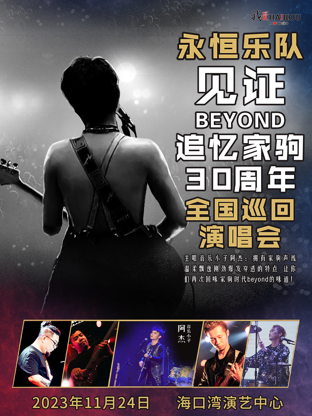 永恒乐队《见证BEYODD·追忆家驹30 周年》全国巡回演唱会 海口站