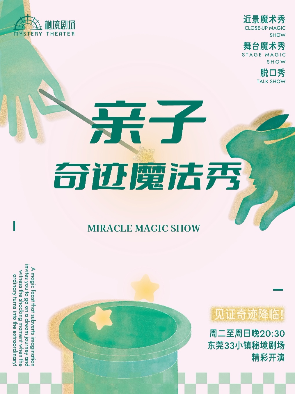 【东莞】【魔法总动员】亲子互动魔术秀(33小镇店）