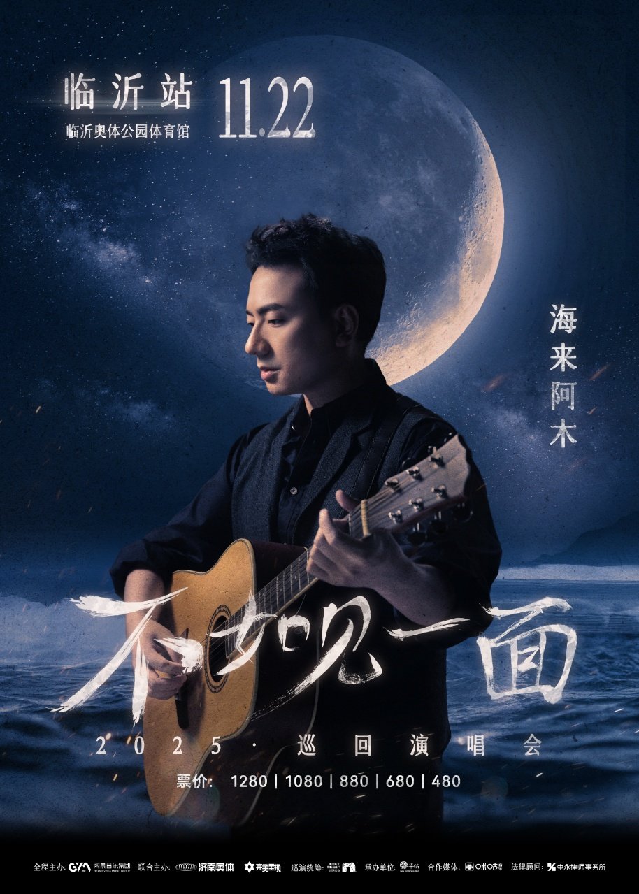 海来阿木临沂演唱会