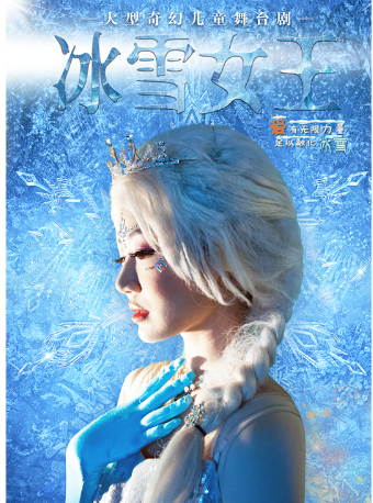 大型奇幻儿童舞台剧《冰雪女王》上海站