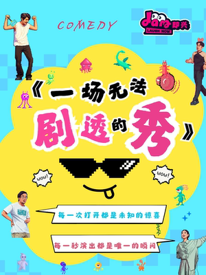 JAM即兴《一场无法剧透的秀》（beta版）