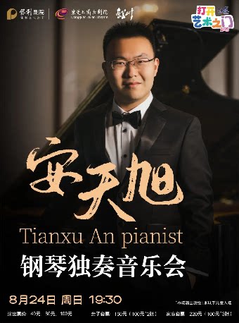 东莞8月24日2025 打开艺术之门系列安天旭钢琴独奏音乐会