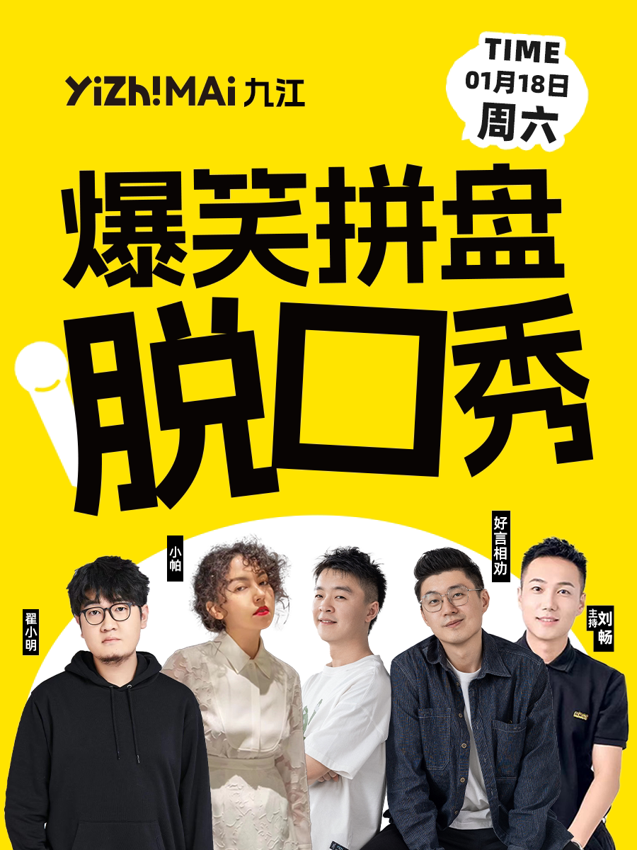 1月18日周六|九江一支麦| 招商花园城店 | 爆笑拼盘脱口秀|开心互动&约会推荐