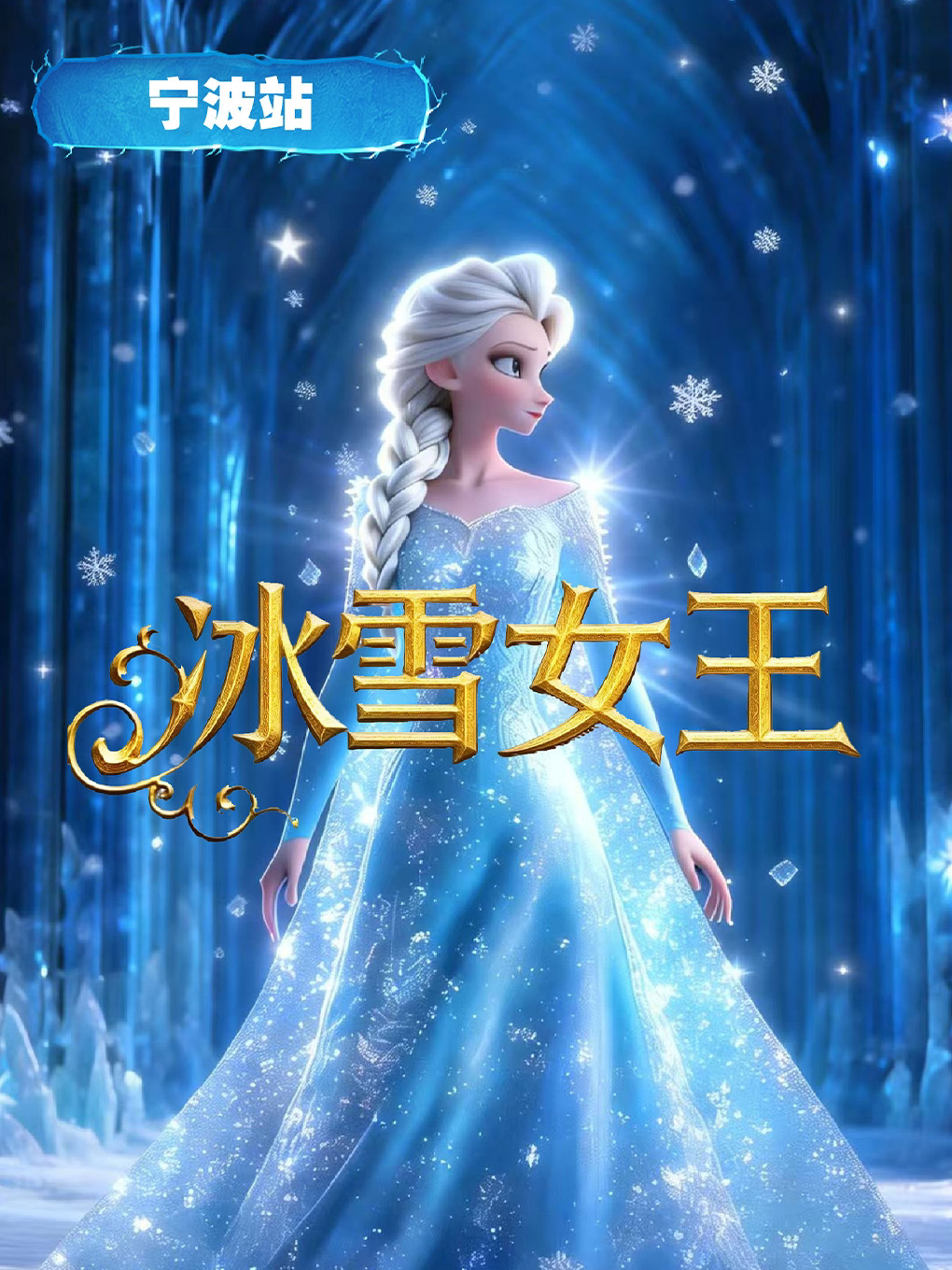 【宁波】儿童剧《冰雪奇缘之冰雪女王》-宁波站