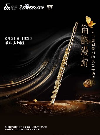 重庆大剧院第十五届“八喜·打开艺术之门”系列演出--笛韵漫游--从古典到奇幻的长笛奇遇记（中剧场） 重庆大剧院中剧场 海报