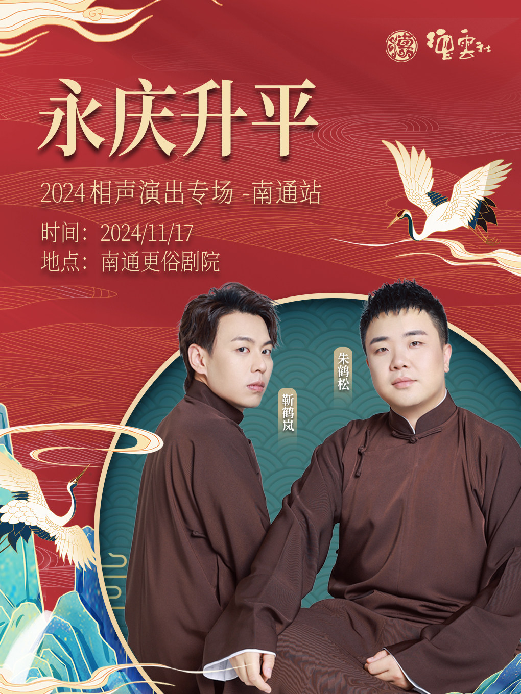 永庆升平2024德云社靳鹤岚·朱鹤松相声专场-南通站