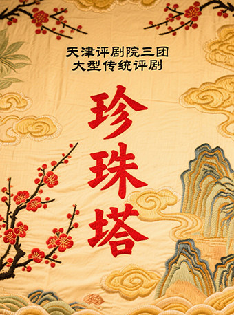 天津评剧院三团·古装评剧《珍珠塔》——武清站