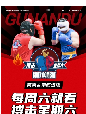 热门活动-【南京】《搏击星期六》单人票98元