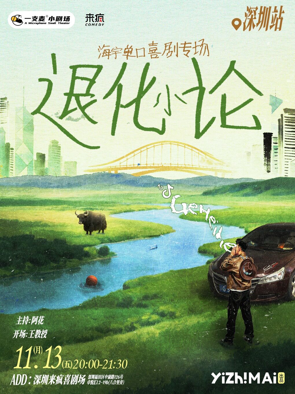 来疯喜剧丨【喜单】海宇单口喜剧专场《退化小论》@上梅林卓悦汇-综艺热门卡司，线下喜剧冠军，周末脱口秀