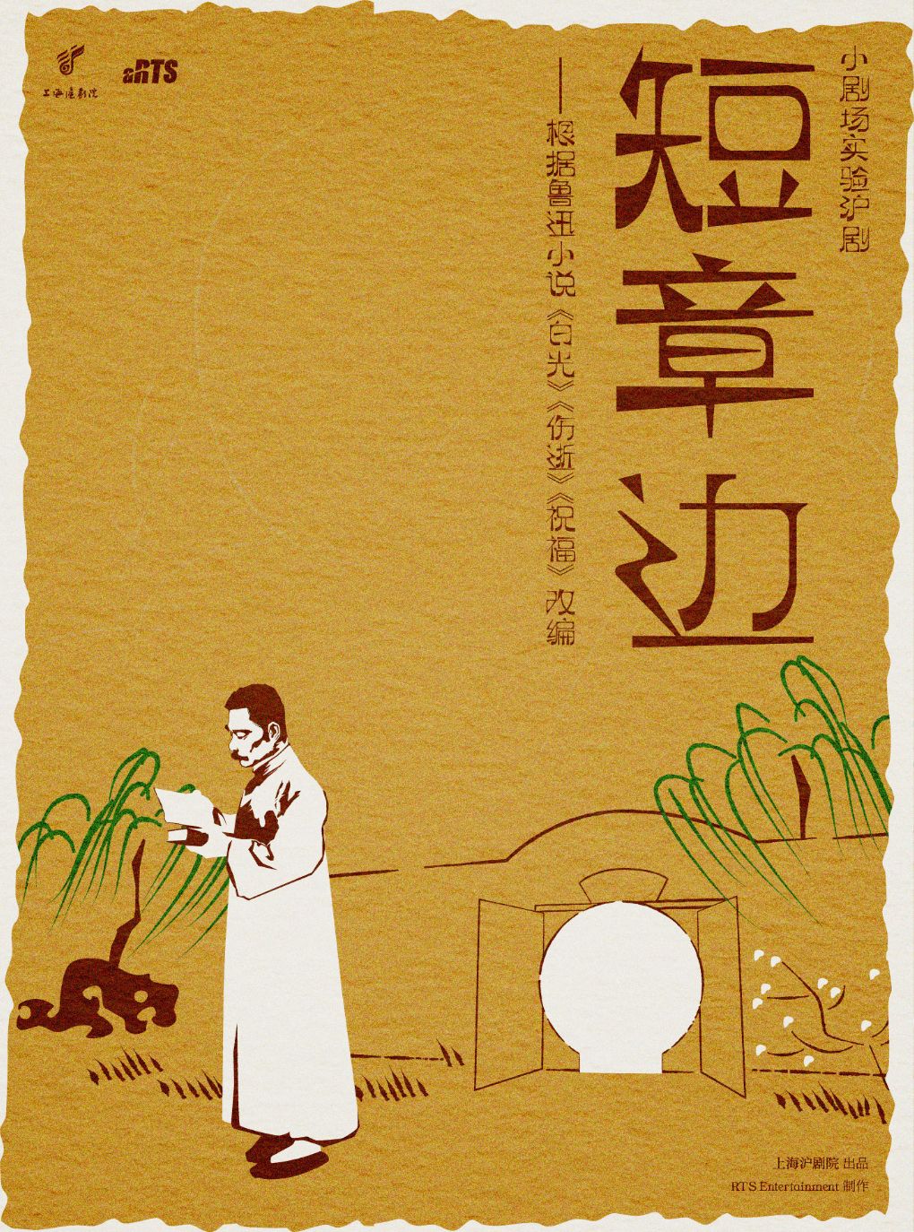 【上海】实验沪剧《短章边》