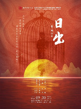 天津人民艺术剧院经典话剧《日出》