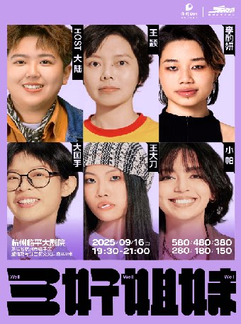 三好姐妹脱口秀·杭州｜小帕、 大陆、王颖、李酌妍、大国手、王大刀