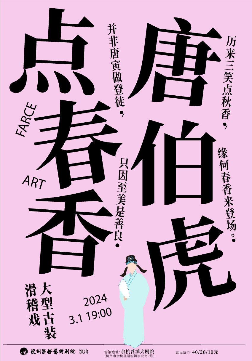 杭州大型古装滑稽戏《唐伯虎点春香》