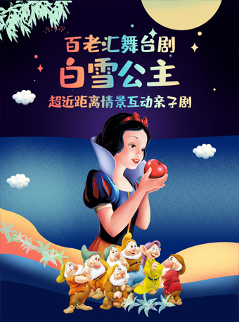 深圳《百老汇·白雪公主》亲子互动儿童剧·龙华站