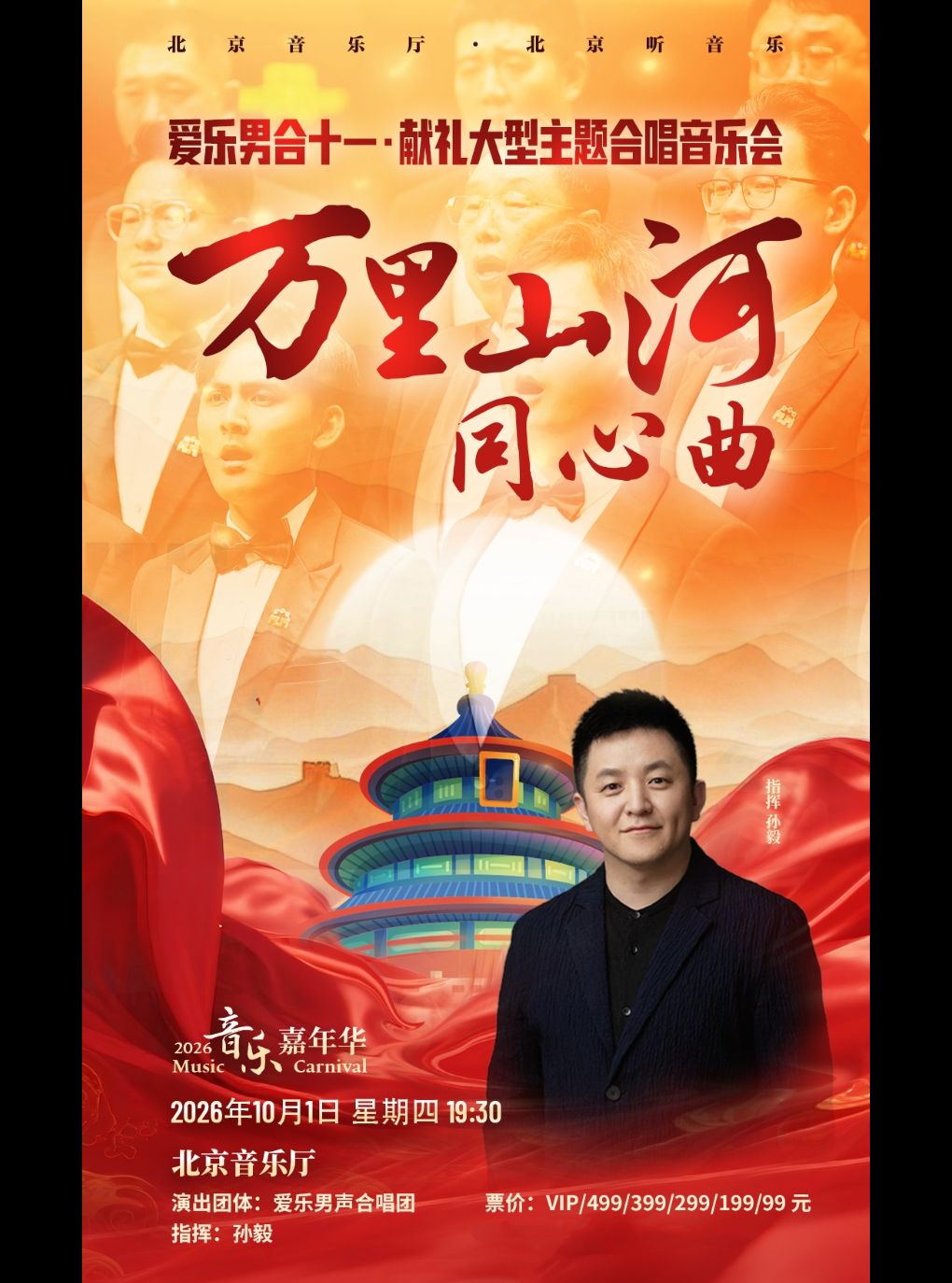 【北京】音乐嘉年华·万里山河同心曲 爱乐男声合唱团 十·一 献礼大型主题合唱音乐会