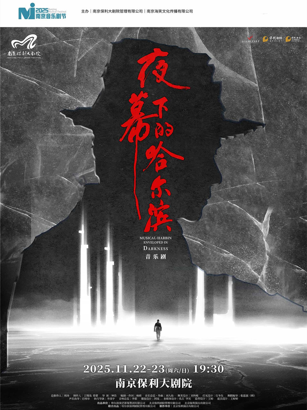 2025·南京音乐剧节·音乐剧《夜幕下的哈尔滨》