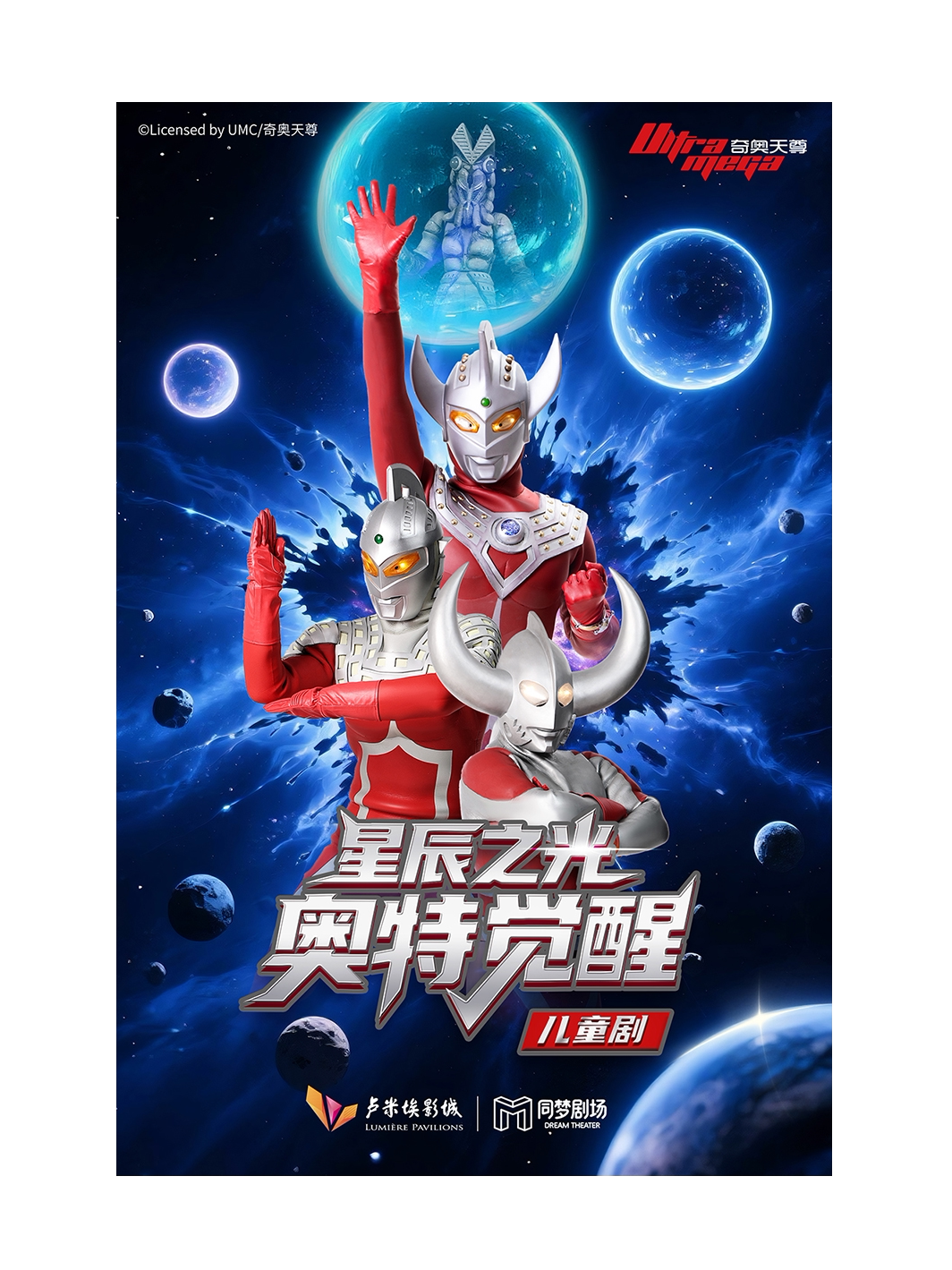 正版授权超燃奥特曼舞台剧《星辰之光：奥特觉醒-父…