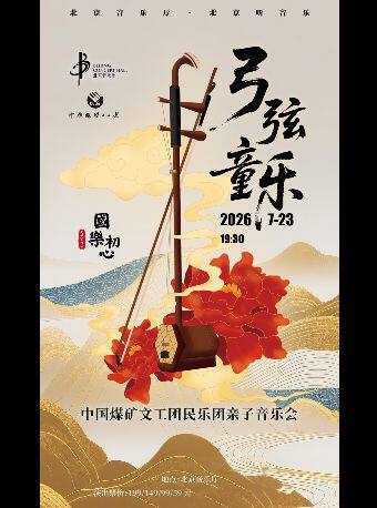 国乐初心·弓弦童乐一一中国煤矿文工团民乐团亲子音乐会(弦乐专场)