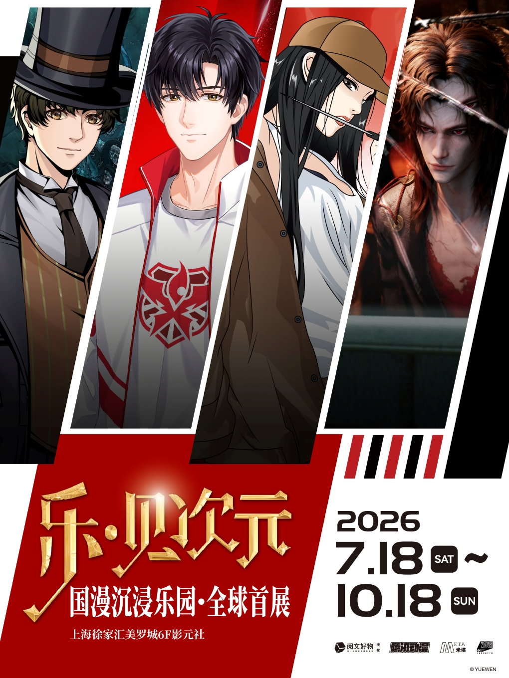 热门活动-【上海】乐见次元-国漫沉浸乐园·全球首展
