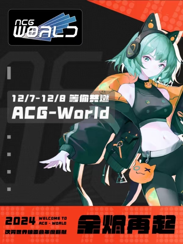 宁波·ACG-World次元世界嘉年华《二次元动漫展》