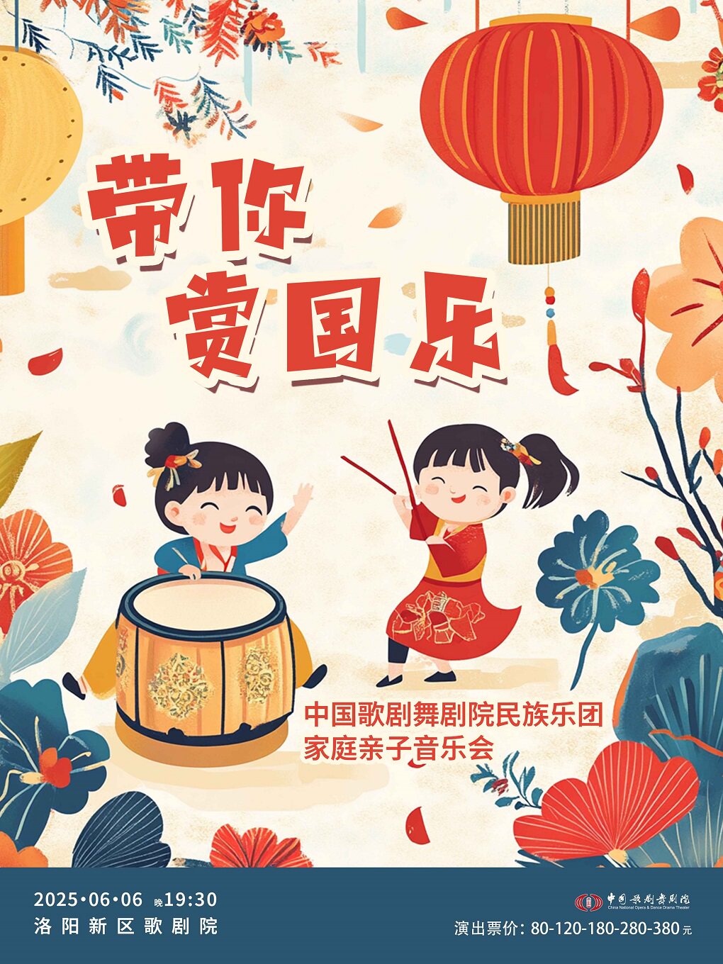 “国韵流芳”——《带你赏国乐》民族音乐会-洛阳站