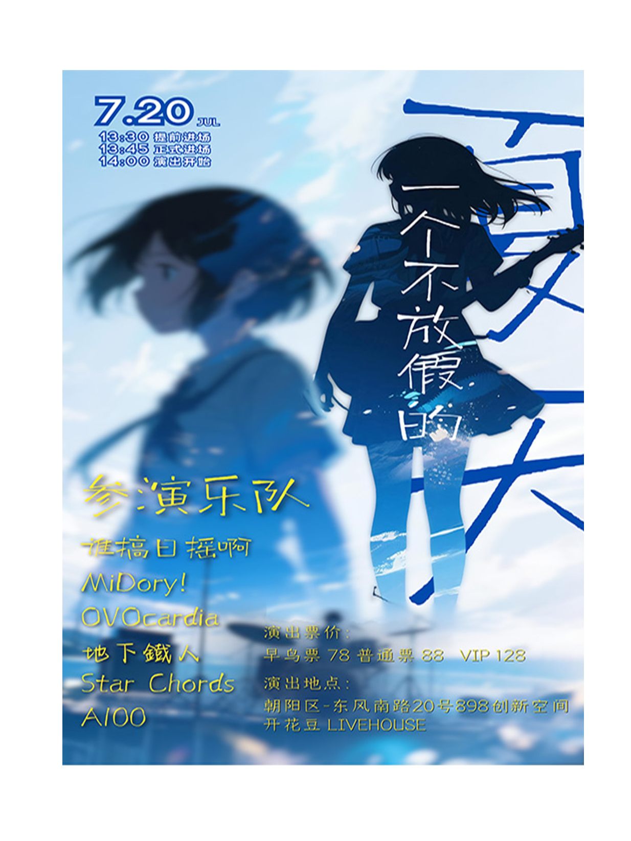 热门活动-彩 Live·二次元 JPOP 乐队 ACG 拼盘演唱会 1st“一个不放假的 夏天”