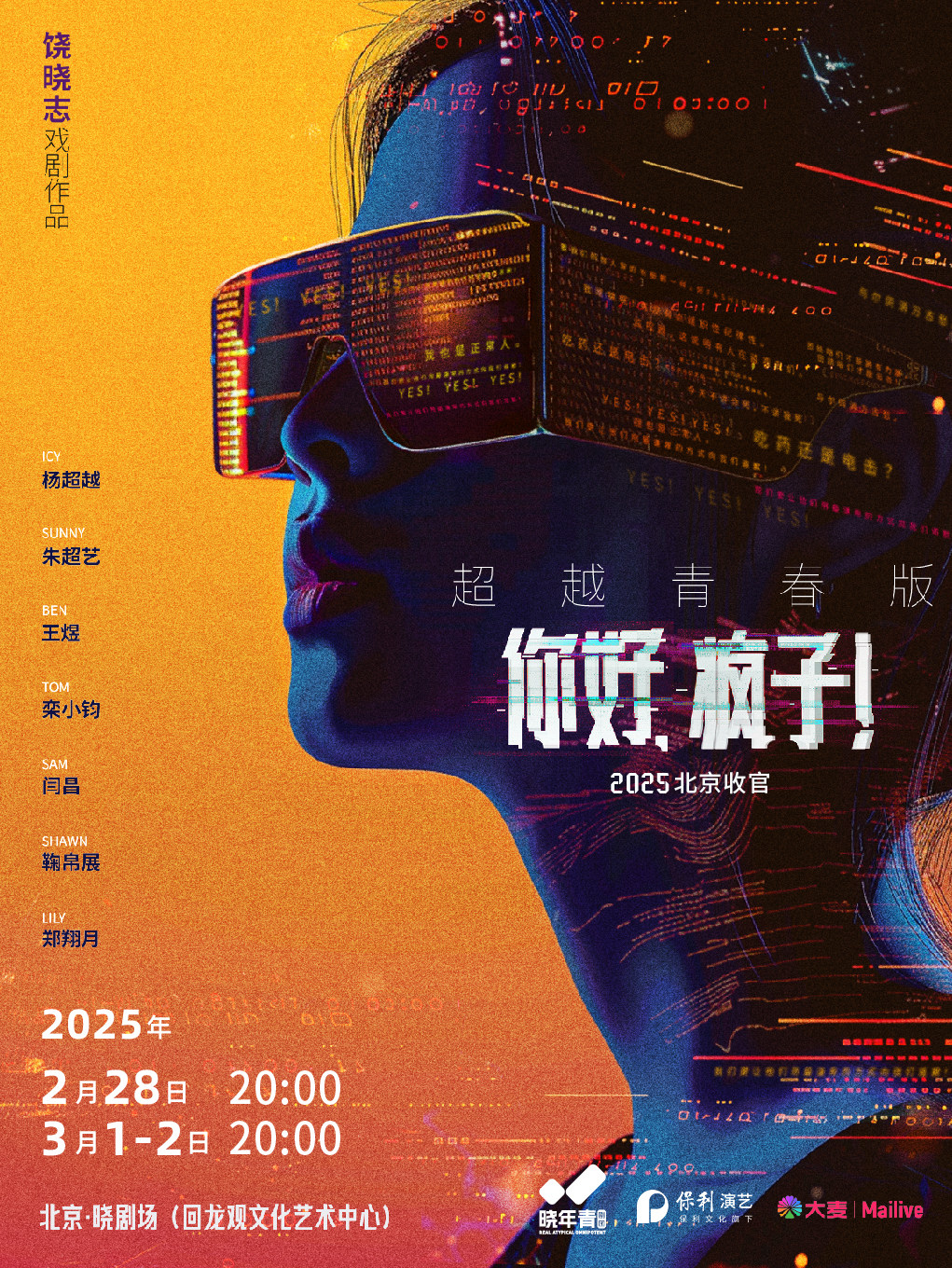 晓年青剧团出品制作 饶晓志戏剧作品 《你好，疯子！》超越青春版 北京收官站