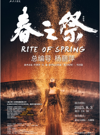 延安杨丽萍导演作品舞剧《春之祭》