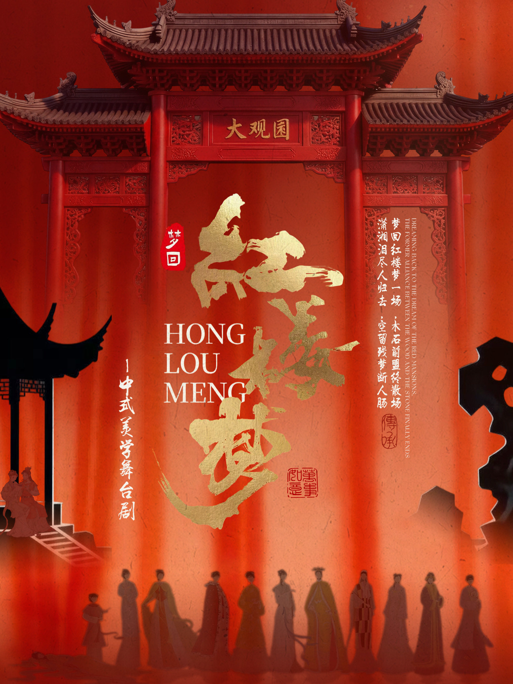 【中山】《梦回·红楼梦》-- 香山大剧院