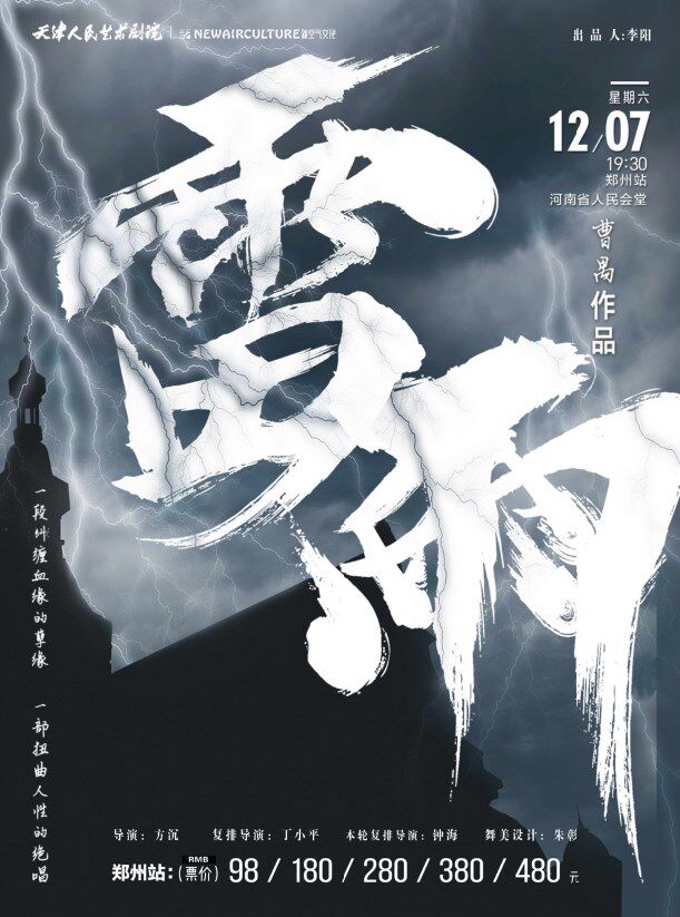 天津人艺曹禺经典话剧《雷雨》郑州站
