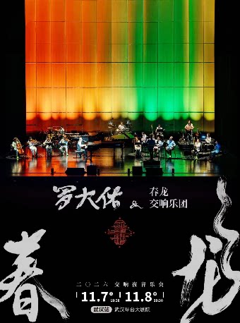 【武汉】《2026罗大佑春龙交响夜音乐会》武汉站