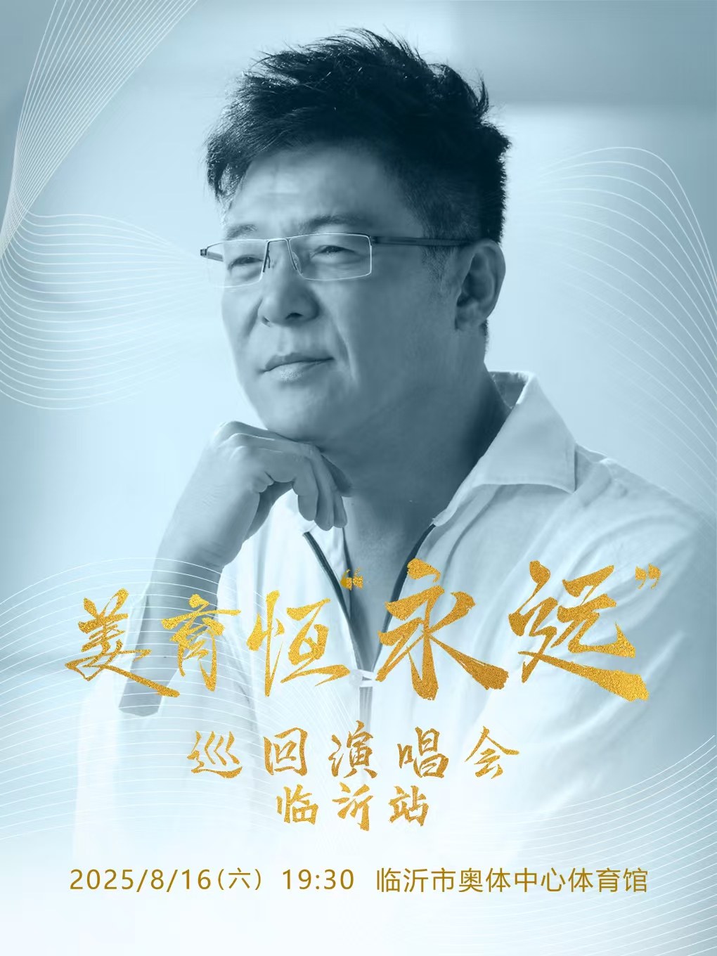 姜育恒临沂演唱会