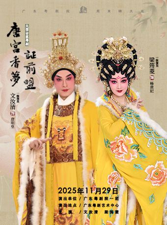 广州粤剧《唐宫香梦证前盟》