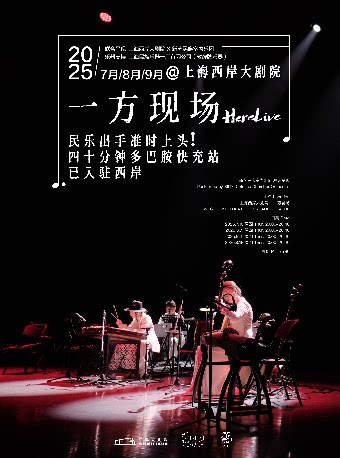上海《一方现场Here Live》