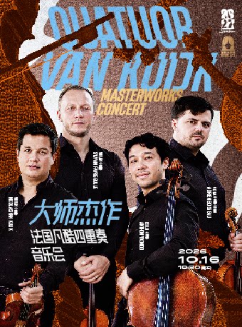 法国凡酷四重奏《大师杰作》音乐会
