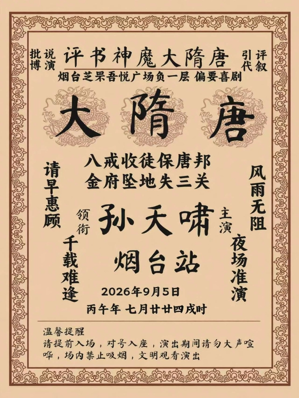 【烟台】【偏要喜剧·评书脱口秀】9.5周六·网红评书演员孙天啸专场《神魔大隋唐》|爆笑新派评书|全新演出体验