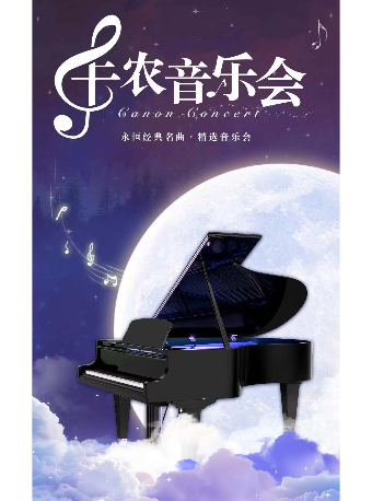 嘉兴卡农世界经典名曲音乐会 平湖站