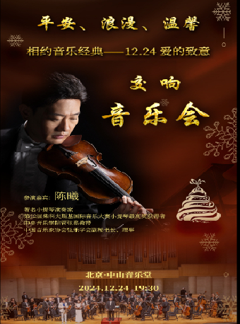 平安、浪漫、温馨 相约音乐经典——12.24 爱的致意交响音乐会