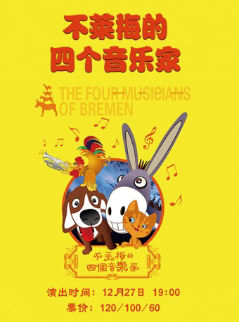 大连儿童剧《不莱梅的四个音乐家》