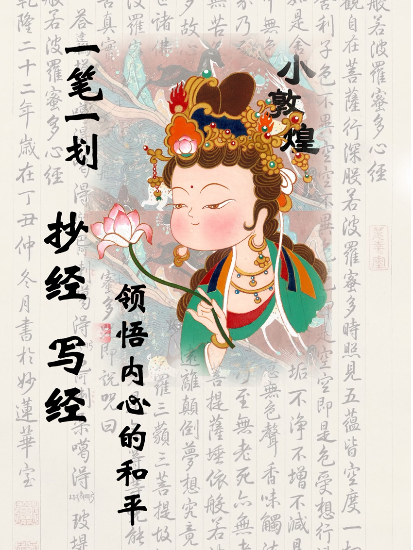 《敦煌塔经抄经静心疗愈体验》遇见敦煌