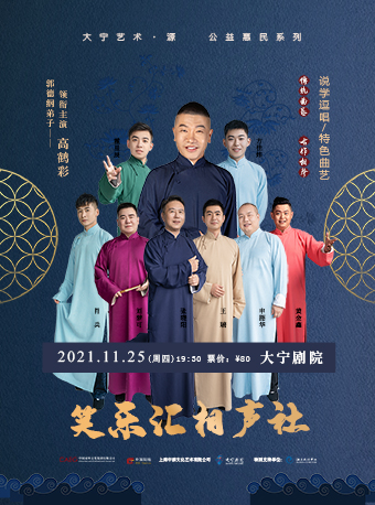 大宁艺术•源  公益惠民系列 笑乐汇相声社 郭德纲弟子——高鹤彩领衔主演