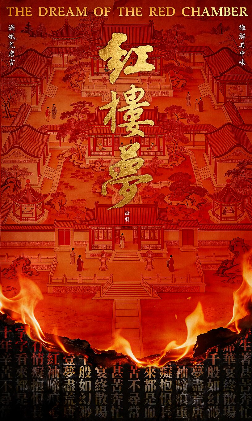 热门活动-【武汉】古典新绎话剧《红楼梦》