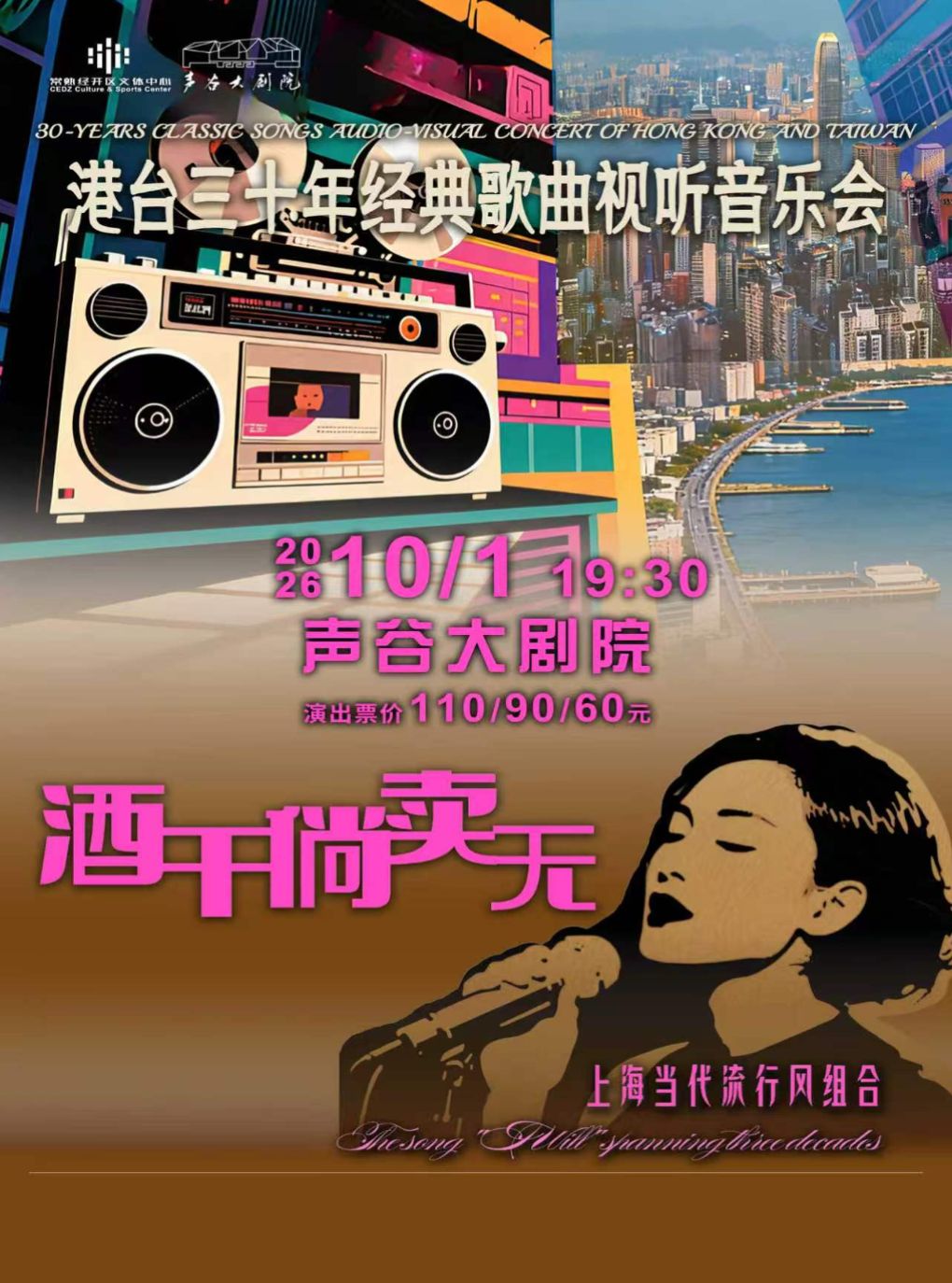 【苏州】港台三十年经典歌曲视听音乐会《酒干倘卖无》