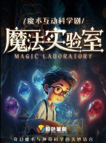 【开业特惠48元】观音桥丨原色童心·互动亲子魔术剧 《魔法实验室》丨茂业天地周六周日及节假日演